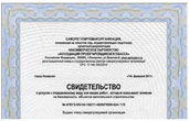 Сертификаты, лицензии и СРО