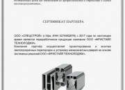 Сертификат партнера ООО «ФРИСТАЙЛ ТЕХНОЛОДЖИ».